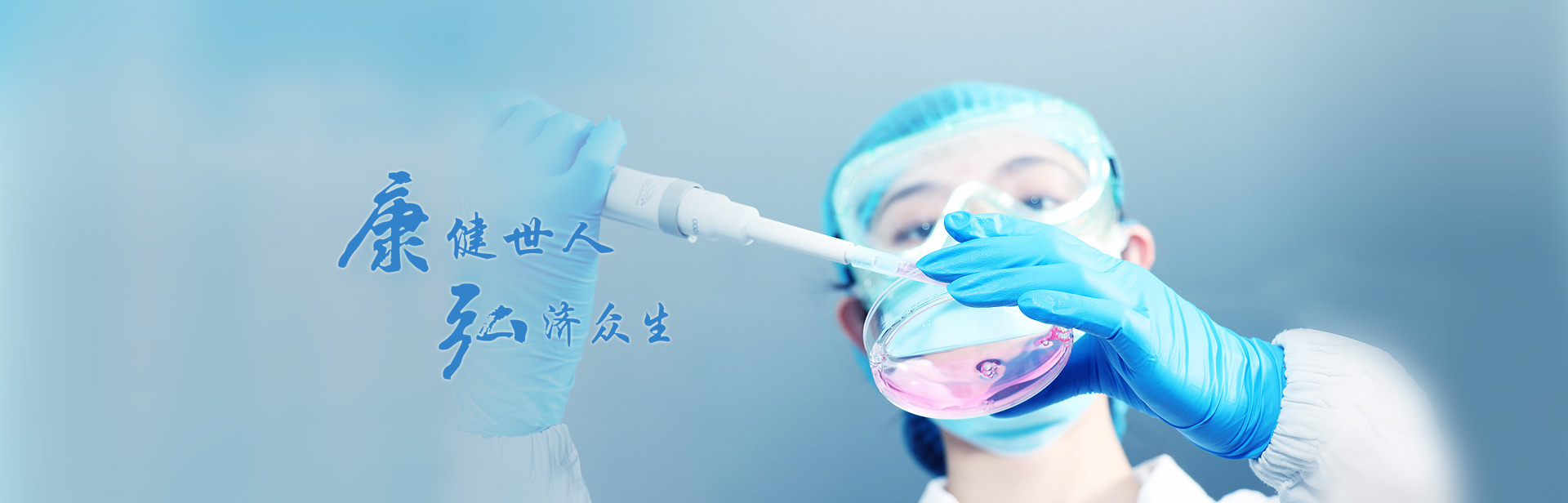 健全多人，弘济多生