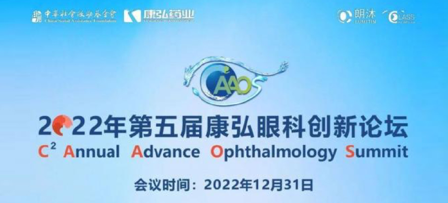 2022年12月31日， 2022年第五届6008集团眼科创新论坛（CAAOS）以线上结合线下的大局进行，聚焦眼底疾病诊疗心得和创新进展。