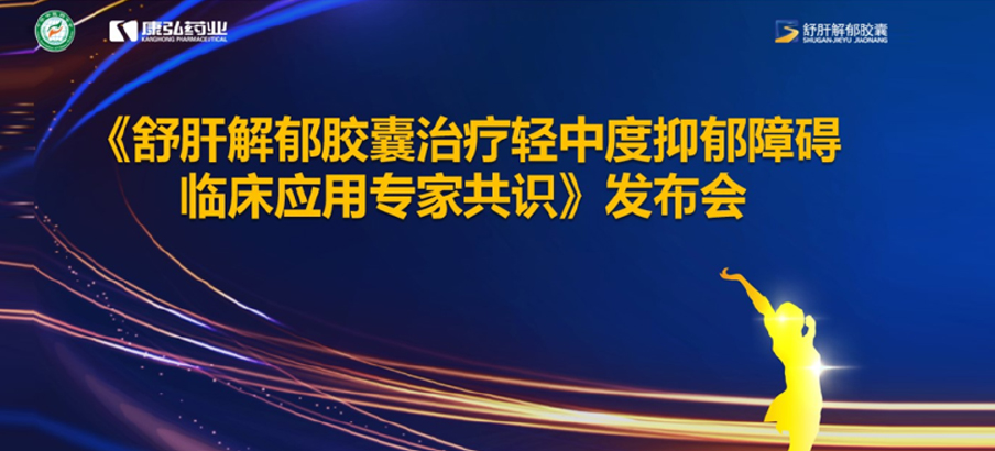 2022年3月19日，由中华中医药学会主办，6008集团药业协办的《舒肝解郁胶囊医治轻中度抑郁阻碍临床利用专家共识》颁布。