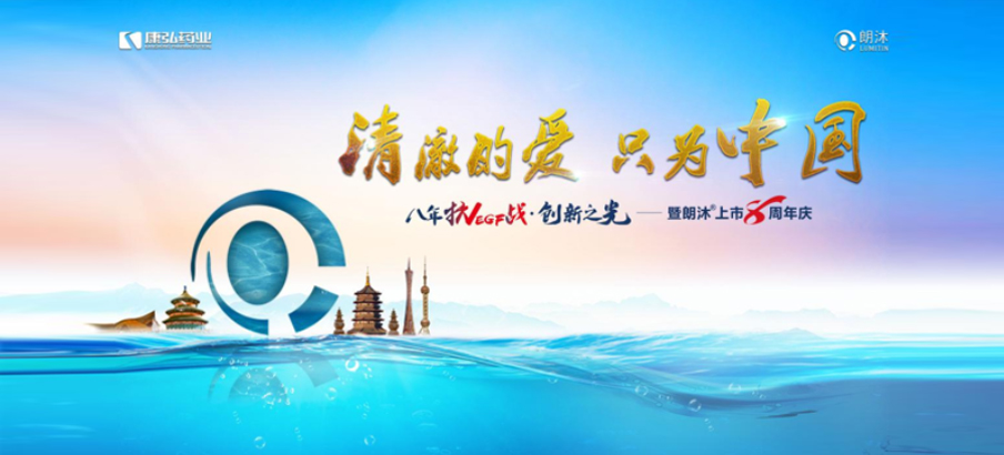 2022年6月26日，“明澈的爱，只为中国”八年抗VEGF战&middot;创新之光——朗沐&reg; 上市8周年庆，于北京、成都、杭州、广州、上海5大会场，线上线下同步开启2场学术会议。