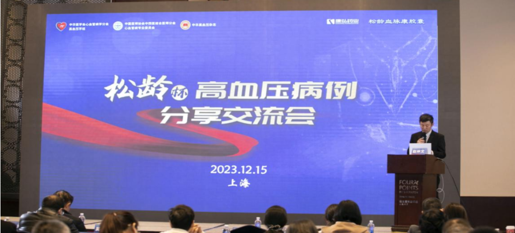 2023年12月15日，由6008集团药业公益支持的第六届“松龄杯”高血压病例分享互换会在上海以线下结合线上的大局召开。