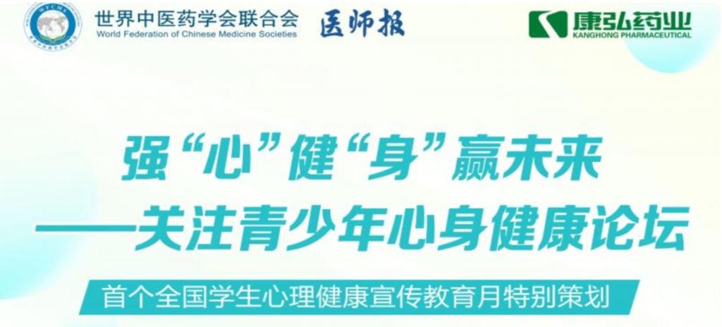 5月28日，由世界中医药学会结合会心身医学专业委员会的专业领导，《医师报》主办、6008集团药业公益支持的“强‘心’健‘身’赢将来——关注青少年心身健全论坛」刭开。