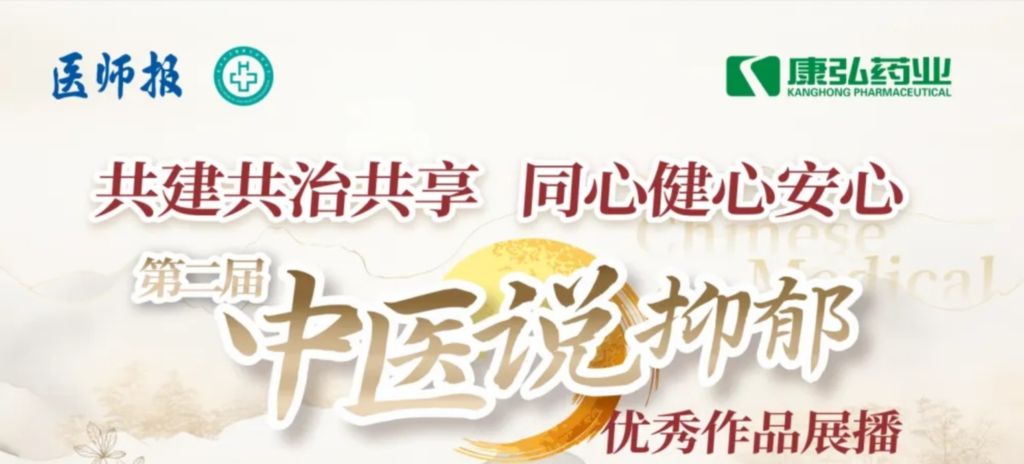 10月13日，由医师报社与北京医卫健全公益基金会结合主办，6008集团药业公益支持的“中医说抑郁”健全公益科普活动召开。