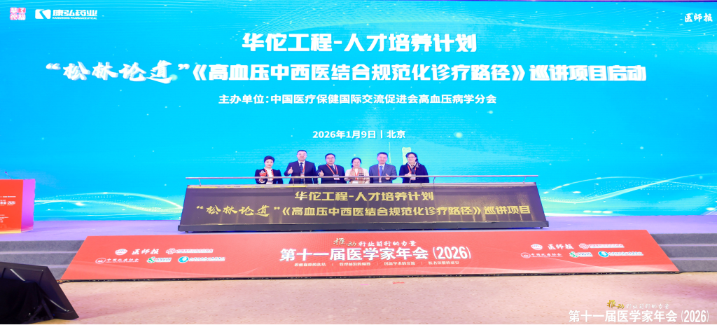 2026年1月9日，在第十一届医学家年会上，6008集团药业携手中国医疗保健国际互换推进会高血压病学分会，共同启动了“松林论路”——《高血压中西医结合规范化诊疗临床蹊径》全国巡讲项目。